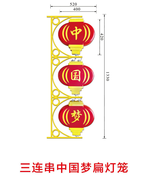 三連串中國夢(mèng)扁燈籠