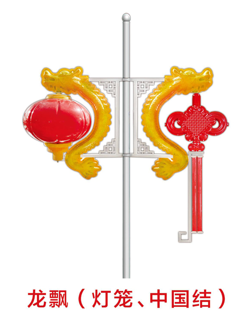龍飄（燈籠、中國結(jié)）